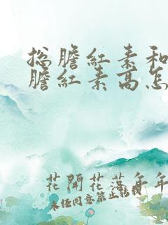 总胆红素和间接胆红素高怎么治疗