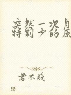 突然一次月经量特别少的原因