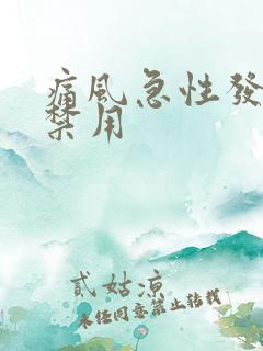 痛风急性发作期禁用