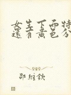 女生下面特别痒还有黄色分泌物