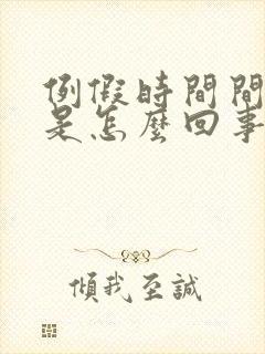 例假时间间隔短是怎么回事