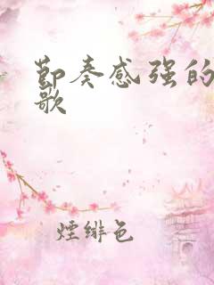 节奏感强的儿童歌