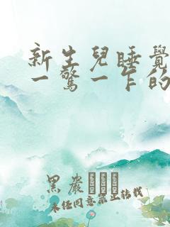 新生儿睡觉老是一惊一乍的