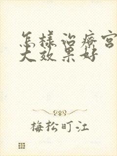 怎样治疗宫颈肥大效果好