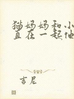 猫妈妈和小猫一直在一起他们认识吗