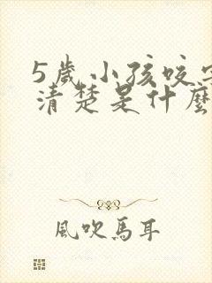 5岁小孩咬字不清楚是什么原因