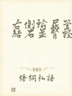 右侧输尿管下段结石并肾轻度积水