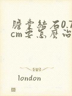 胆囊结石0.7cm要怎么治疗