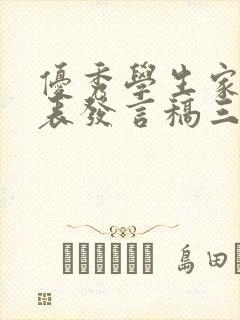 优秀学生家长代表发言稿三分钟