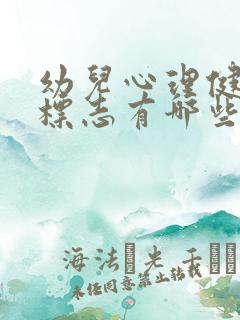 幼儿心理健康的标志有哪些