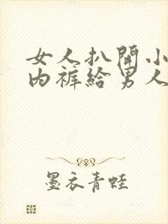 女人扒开小夫妻内裤给男人看