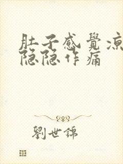 肚子感觉凉凉的隐隐作痛