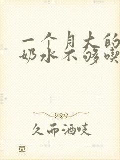 一个月大的婴儿奶水不够吃怎么办