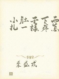 小肚子下面像针扎一样疼怎么回事