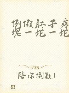 例假肚子疼有血块一坨一坨的怎么回事