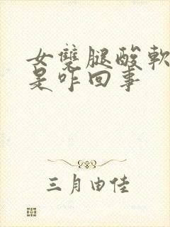 女双腿酸软无力是咋回事