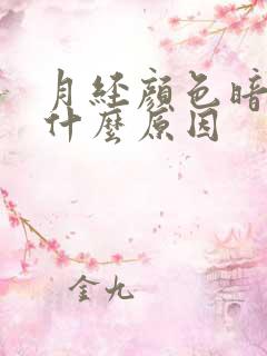 月经颜色暗黑是什么原因