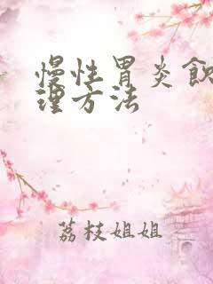 慢性胃炎饮食调理方法