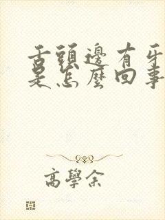 舌头边有牙齿印是怎么回事