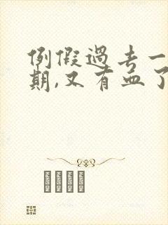 例假过去一个星期,又有血了