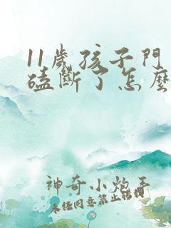 11岁孩子门牙磕断了怎么办