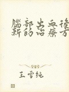 脑部出血后遗症新的治疗方法