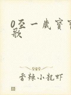 0至一岁宝宝儿歌