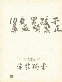 10岁男孩子流鼻血频繁正常吗