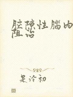 腔隙性脑内梗塞阻治