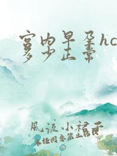 宫内早孕hcg多少正常