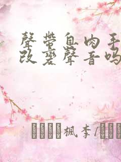 声带息肉手术会改变声音吗