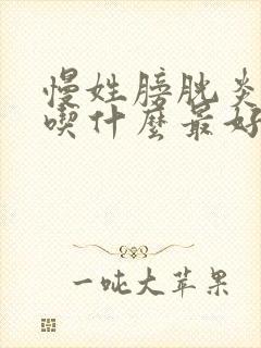 慢姓膀胱炎应该吃什么最好的药