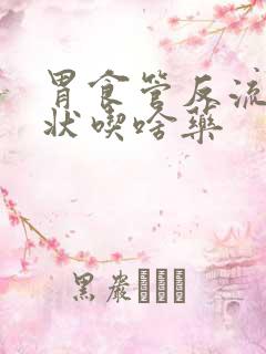 胃食管反流啥症状吃啥药