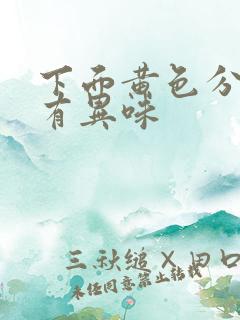 下面黄色分泌物有异味