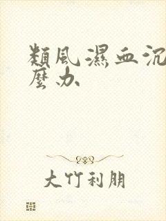 类风湿血沉高怎么办