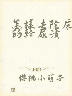 怎样去除床垫上的干尿渍