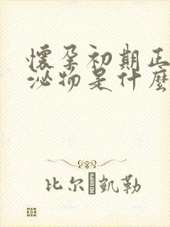 怀孕初期正常分泌物是什么样的