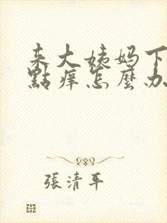 来大姨妈下面有点痒怎么办