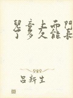 儿童上面门牙掉了多久能长出来