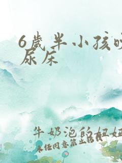 6岁半小孩晚上尿床