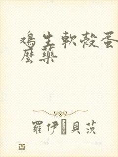 鸡生软壳蛋吃什么药