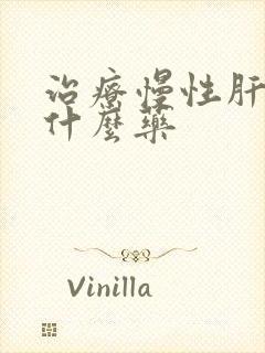 治疗慢性肝炎用什么药