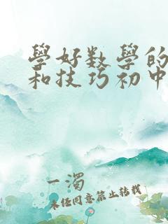 学好数学的方法和技巧初中