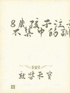 8岁孩子注意力不集中的训练方法