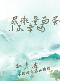 尿微量白蛋白0.1正常吗