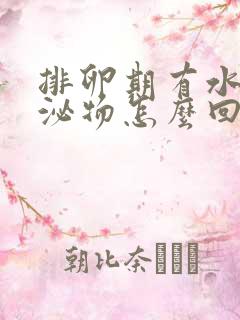 排卵期有水样分泌物怎么回事