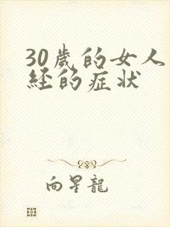 30岁的女人闭经的症状