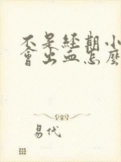 不是经期小便时会出血怎么回事