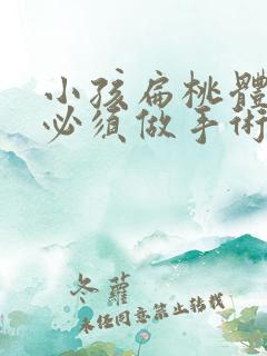 小孩扁桃体肥大必须做手术吗