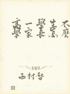 高一学生不愿上学家长怎么办